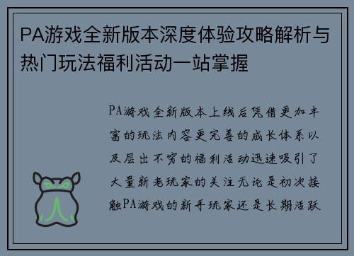PA游戏全新版本深度体验攻略解析与热门玩法福利活动一站掌握