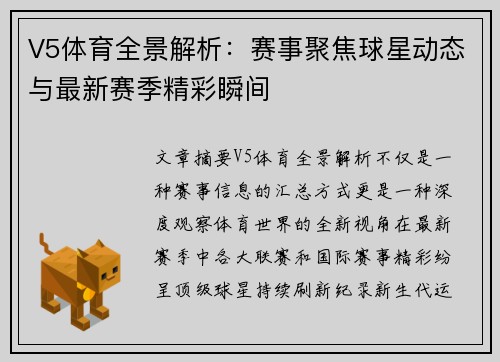 V5体育全景解析:赛事聚焦球星动态与最新赛季精彩瞬间 V5体育全景解析:赛事聚焦球星动态与最新赛季精彩瞬间