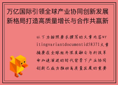 万亿国际引领全球产业协同创新发展新格局打造高质量增长与合作共赢新未来 万亿国际引领全球产业协同创新发展新格局打造高质量增长与合作共赢新未来
