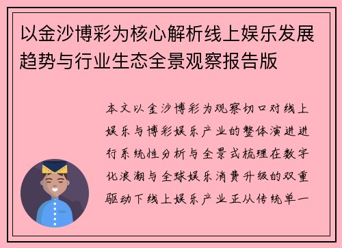 以金沙博彩为核心解析线上娱乐发展趋势与行业生态全景观察报告版 以金沙博彩为核心解析线上娱乐发展趋势与行业生态全景观察报告版