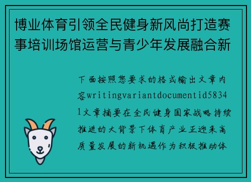博业体育引领全民健身新风尚打造赛事培训场馆运营与青少年发展融合新生态