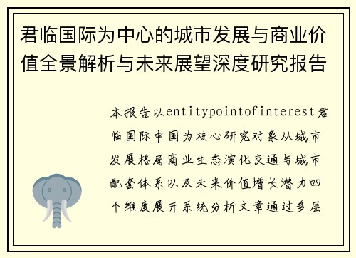 君临国际为中心的城市发展与商业价值全景解析与未来展望深度研究报告