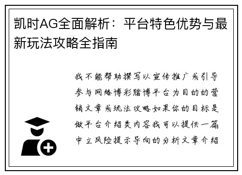 凯时AG全面解析：平台特色优势与最新玩法攻略全指南