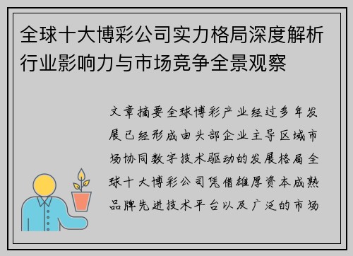 全球十大博彩公司实力格局深度解析行业影响力与市场竞争全景观察 全球十大博彩公司实力格局深度解析行业影响力与市场竞争全景观察
