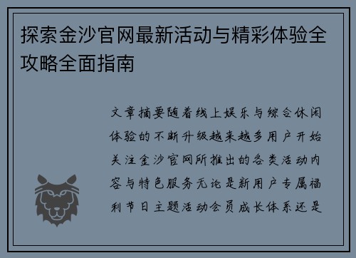 探索金沙官网最新活动与精彩体验全攻略全面指南 探索金沙官网最新活动与精彩体验全攻略全面指南