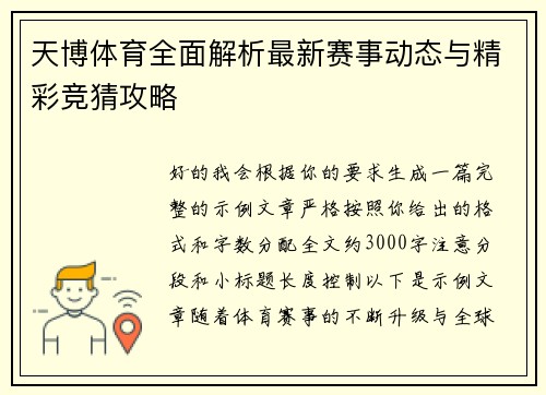 /uploads/images/20260616/tian-bo-ti-yu-quan-mian-jie-xi-zui-xin-sai-shi-dong-tai-yu-jing-cai-jing-cai-gong-lyue.webp