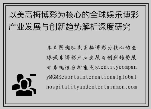 以美高梅博彩为核心的全球娱乐博彩产业发展与创新趋势解析深度研究 以美高梅博彩为核心的全球娱乐博彩产业发展与创新趋势解析深度研究