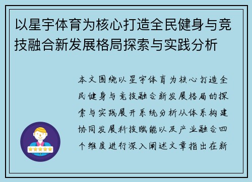 以星宇体育为核心打造全民健身与竞技融合新发展格局探索与实践分析 以星宇体育为核心打造全民健身与竞技融合新发展格局探索与实践分析