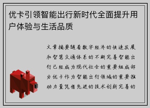 优卡引领智能出行新时代全面提升用户体验与生活品质