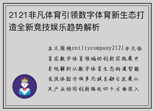 2121非凡体育引领数字体育新生态打造全新竞技娱乐趋势解析 2121非凡体育引领数字体育新生态打造全新竞技娱乐趋势解析