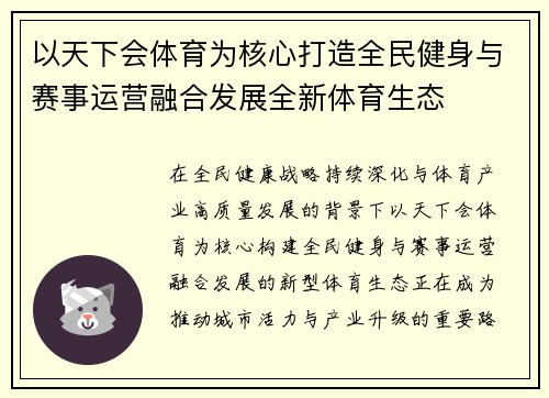 /uploads/images/20260617/yi-tian-xia-hui-ti-yu-wei-he-xin-da-zao-quan-min-jian-shen-yu-sai-shi-yun-ying-rong-he-fa-zhan-quan-xin-ti-yu-sheng-tai.webp