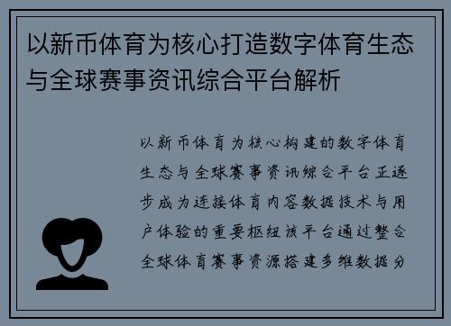 以新币体育为核心打造数字体育生态与全球赛事资讯综合平台解析 以新币体育为核心打造数字体育生态与全球赛事资讯综合平台解析
