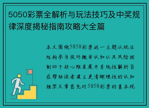 5050彩票全解析与玩法技巧及中奖规律深度揭秘指南攻略大全篇 5050彩票全解析与玩法技巧及中奖规律深度揭秘指南攻略大全篇