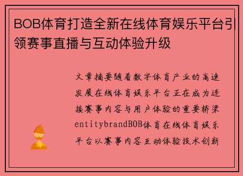 BOB体育打造全新在线体育娱乐平台引领赛事直播与互动体验升级 BOB体育打造全新在线体育娱乐平台引领赛事直播与互动体验升级