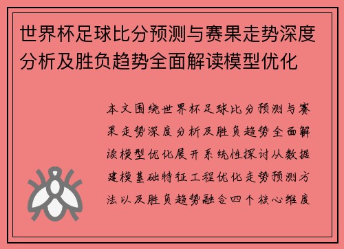 世界杯足球比分预测与赛果走势深度分析及胜负趋势全面解读模型优化 世界杯足球比分预测与赛果走势深度分析及胜负趋势全面解读模型优化