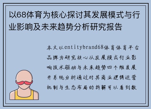 以68体育为核心探讨其发展模式与行业影响及未来趋势分析研究报告 以68体育为核心探讨其发展模式与行业影响及未来趋势分析研究报告