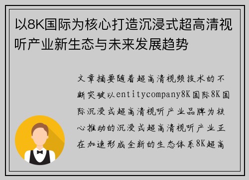 /uploads/images/20260618/yi-8k-guo-ji-wei-he-xin-da-zao-chen-jin-shi-chao-gao-qing-shi-ting-chan-ye-xin-sheng-tai-yu-wei-lai-fa-zhan-qu-shi.webp