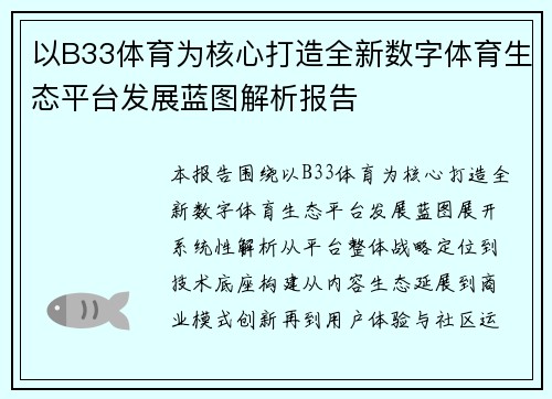 /uploads/images/20260618/yi-b33-ti-yu-wei-he-xin-da-zao-quan-xin-shu-zi-ti-yu-sheng-tai-ping-tai-fa-zhan-lan-tu-jie-xi-bao-gao.webp