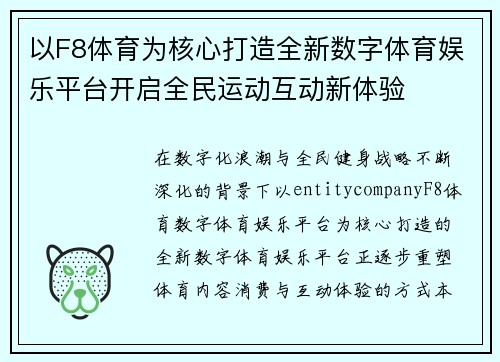 以F8体育为核心打造全新数字体育娱乐平台开启全民运动互动新体验 以F8体育为核心打造全新数字体育娱乐平台开启全民运动互动新体验