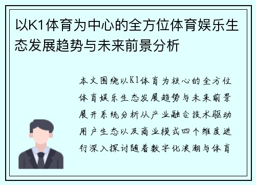 以K1体育为中心的全方位体育娱乐生态发展趋势与未来前景分析 以K1体育为中心的全方位体育娱乐生态发展趋势与未来前景分析