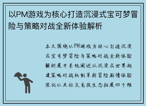 以PM游戏为核心打造沉浸式宝可梦冒险与策略对战全新体验解析 以PM游戏为核心打造沉浸式宝可梦冒险与策略对战全新体验解析