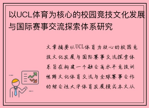 以UCL体育为核心的校园竞技文化发展与国际赛事交流探索体系研究 以UCL体育为核心的校园竞技文化发展与国际赛事交流探索体系研究
