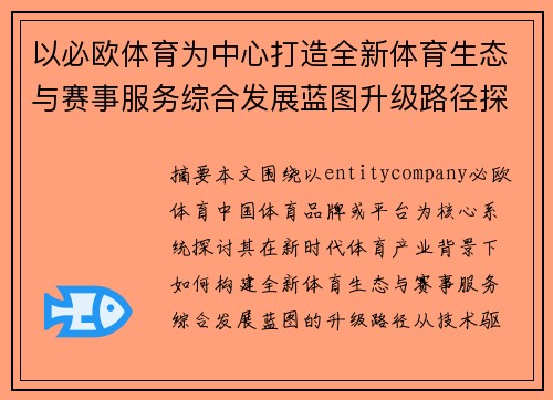 /uploads/images/20260620/yi-bi-ou-ti-yu-wei-zhong-xin-da-zao-quan-xin-ti-yu-sheng-tai-yu-sai-shi-fu-wu-zong-he-fa-zhan-lan-tu-sheng-ji-lu-jing-tan-suo.webp