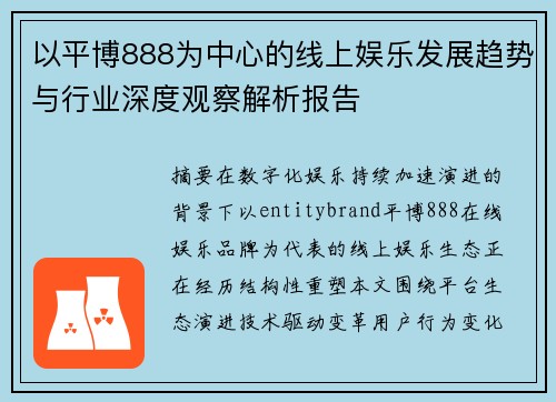 以平博888为中心的线上娱乐发展趋势与行业深度观察解析报告