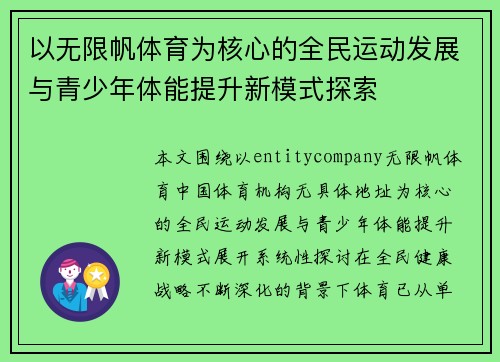 /uploads/images/20260620/yi-wu-xian-fan-ti-yu-wei-he-xin-de-quan-min-yun-dong-fa-zhan-yu-qing-shao-nian-ti-neng-ti-sheng-xin-mo-shi-tan-suo.webp