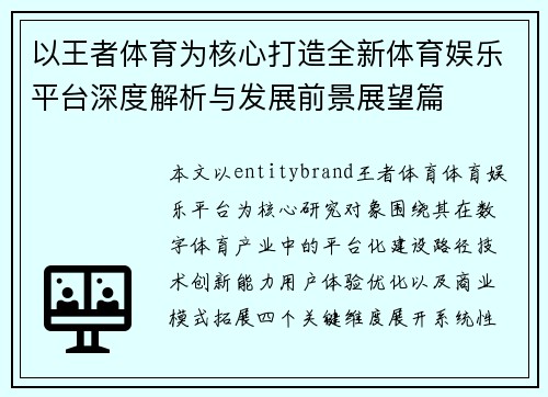 以王者体育为核心打造全新体育娱乐平台深度解析与发展前景展望篇 以王者体育为核心打造全新体育娱乐平台深度解析与发展前景展望篇