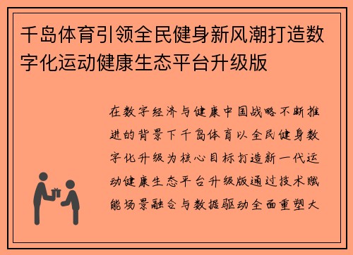 千岛体育引领全民健身新风潮打造数字化运动健康生态平台升级版 千岛体育引领全民健身新风潮打造数字化运动健康生态平台升级版