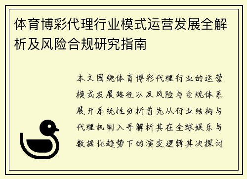 体育博彩代理行业模式运营发展全解析及风险合规研究指南 体育博彩代理行业模式运营发展全解析及风险合规研究指南