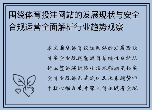 围绕体育投注网站的发展现状与安全合规运营全面解析行业趋势观察