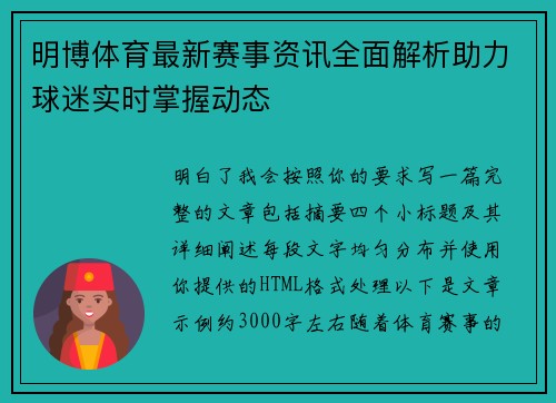 /uploads/images/20260623/ming-bo-ti-yu-zui-xin-sai-shi-zi-xun-quan-mian-jie-xi-zhu-li-qiu-mi-shi-shi-zhang-wo-dong-tai.webp