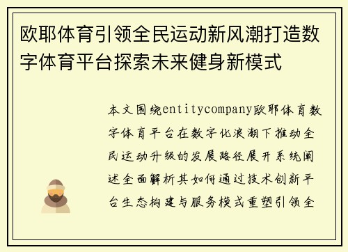 /uploads/images/20260623/ou-ye-ti-yu-yin-ling-quan-min-yun-dong-xin-feng-chao-da-zao-shu-zi-ti-yu-ping-tai-tan-suo-wei-lai-jian-shen-xin-mo-shi.webp