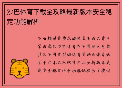 /uploads/images/20260623/sha-ba-ti-yu-xia-zai-quan-gong-lyue-zui-xin-ban-ben-an-quan-wen-ding-gong-neng-jie-xi.webp