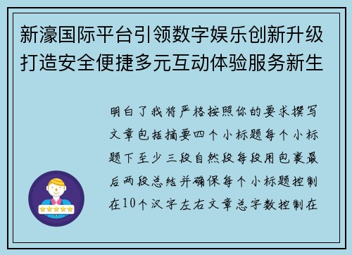 新濠国际平台引领数字娱乐创新升级打造安全便捷多元互动体验服务新生态 新濠国际平台引领数字娱乐创新升级打造安全便捷多元互动体验服务新生态