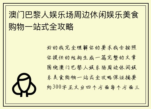 /uploads/images/20260624/ao-men-ba-li-ren-yu-le-chang-zhou-bian-xiu-xian-yu-le-mei-shi-gou-wu-yi-zhan-shi-quan-gong-lyue.webp