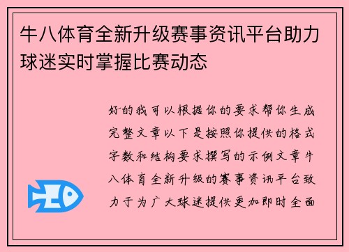 /uploads/images/20260624/niu-ba-ti-yu-quan-xin-sheng-ji-sai-shi-zi-xun-ping-tai-zhu-li-qiu-mi-shi-shi-zhang-wo-bi-sai-dong-tai.webp