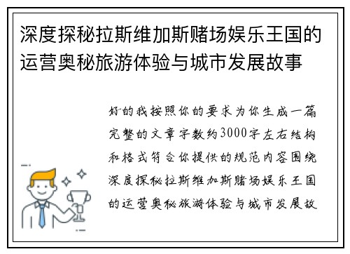深度探秘拉斯维加斯赌场娱乐王国的运营奥秘旅游体验与城市发展故事 深度探秘拉斯维加斯赌场娱乐王国的运营奥秘旅游体验与城市发展故事