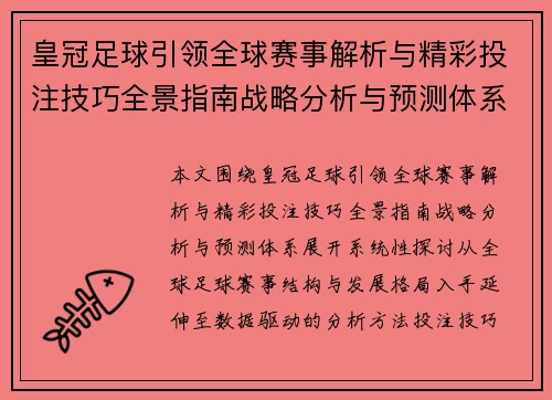 皇冠足球引领全球赛事解析与精彩投注技巧全景指南战略分析与预测体系