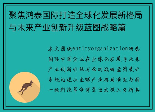 聚焦鸿泰国际打造全球化发展新格局与未来产业创新升级蓝图战略篇
