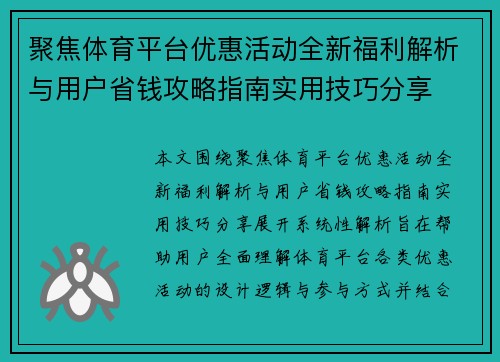 聚焦体育平台优惠活动全新福利解析与用户省钱攻略指南实用技巧分享