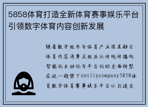 5858体育打造全新体育赛事娱乐平台引领数字体育内容创新发展