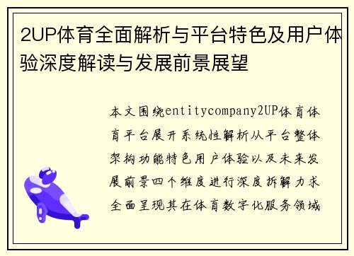 2UP体育全面解析与平台特色及用户体验深度解读与发展前景展望