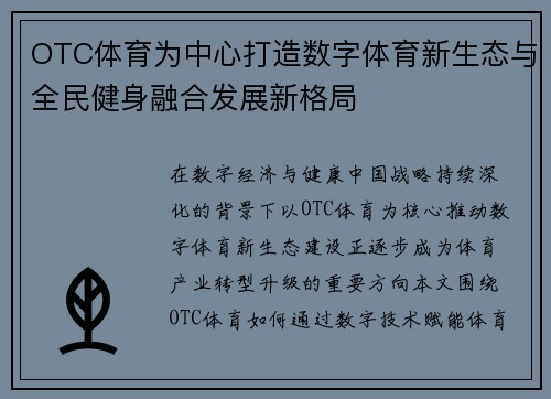 /uploads/images/20260627/otc-ti-yu-wei-zhong-xin-da-zao-shu-zi-ti-yu-xin-sheng-tai-yu-quan-min-jian-shen-rong-he-fa-zhan-xin-ge-ju.webp