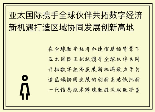 /uploads/images/20260627/ya-tai-guo-ji-xie-shou-quan-qiu-huo-ban-gong-ta-shu-zi-jing-ji-xin-ji-yu-da-zao-qu-yu-xie-tong-fa-zhan-chuang-xin-gao-di.webp