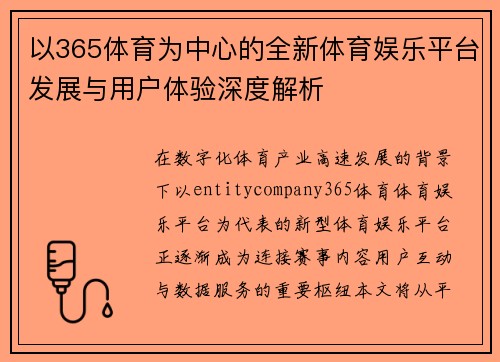 /uploads/images/20260627/yi-365-ti-yu-wei-zhong-xin-de-quan-xin-ti-yu-yu-le-ping-tai-fa-zhan-yu-yong-hu-ti-yan-shen-du-jie-xi.webp