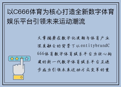 以C666体育为核心打造全新数字体育娱乐平台引领未来运动潮流