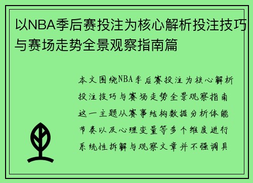 /uploads/images/20260628/yi-nba-ji-hou-sai-tou-zhu-wei-he-xin-jie-xi-tou-zhu-ji-qiao-yu-sai-chang-zou-shi-quan-jing-guan-cha-zhi-nan-pian.webp